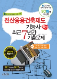 2018 전산응용건축제도기능사 필기 최근7년간 기출문제 - NCS 기반 출제기준에 따른